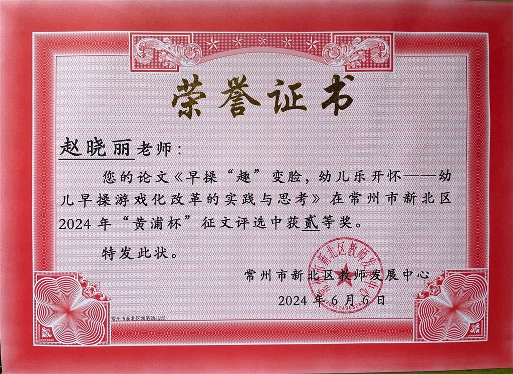 赵晓丽论文《早操“趣”变脸，幼儿乐开怀》区二等奖.png