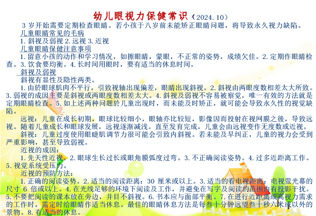 幼儿眼视力保健常识.png