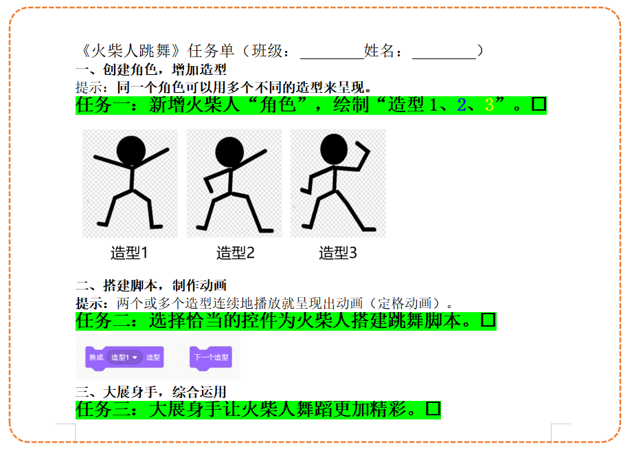 火柴人跳舞（学生任务单）.png