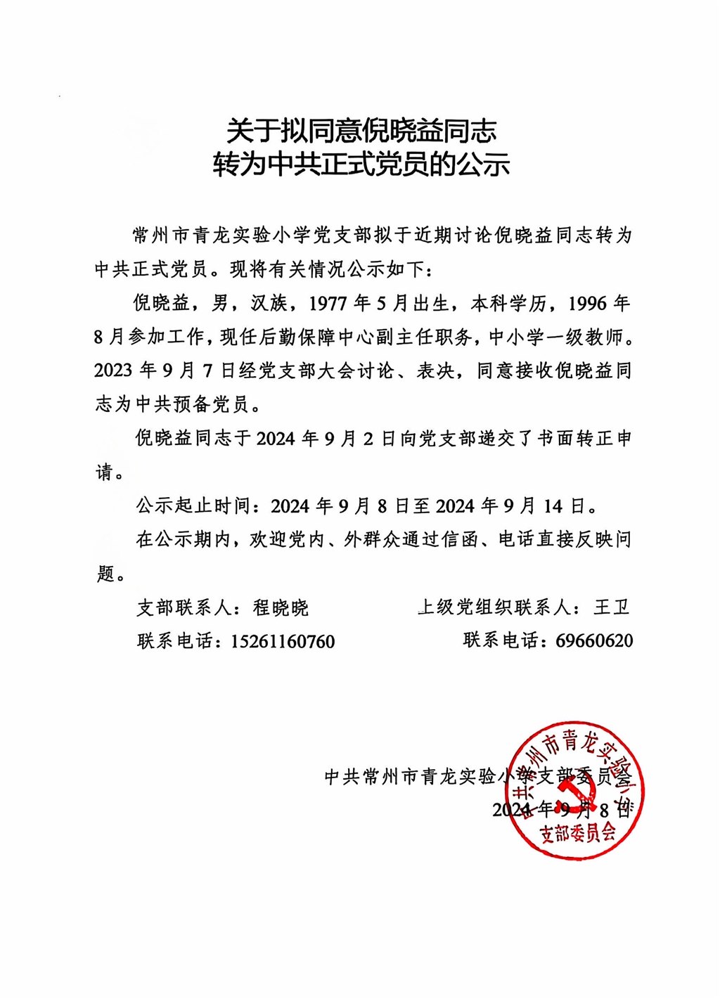 关于拟同意倪晓益同志转为中共正式党员的公示.JPG