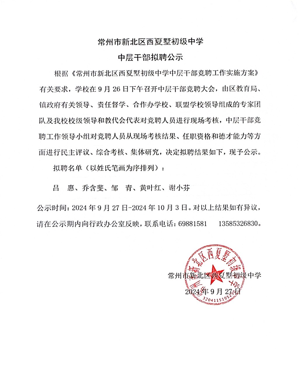 常州市新北区西夏墅初级中学中层干部拟聘公示.jpg