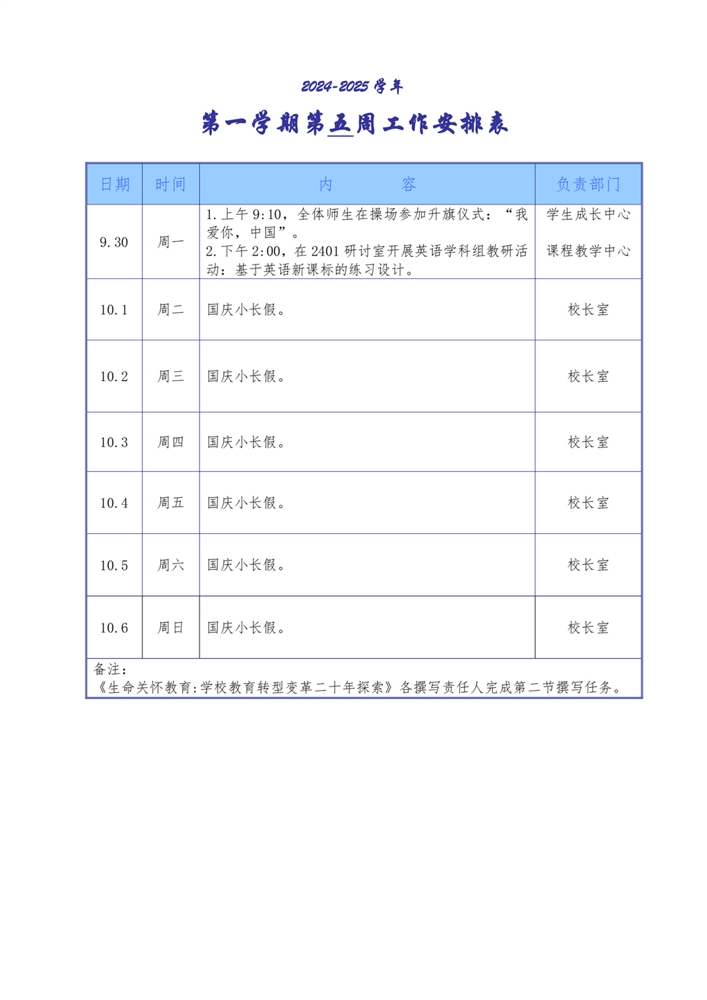 2024学年第一学期第五周工作安排（9月30日-10月6日）_00.png