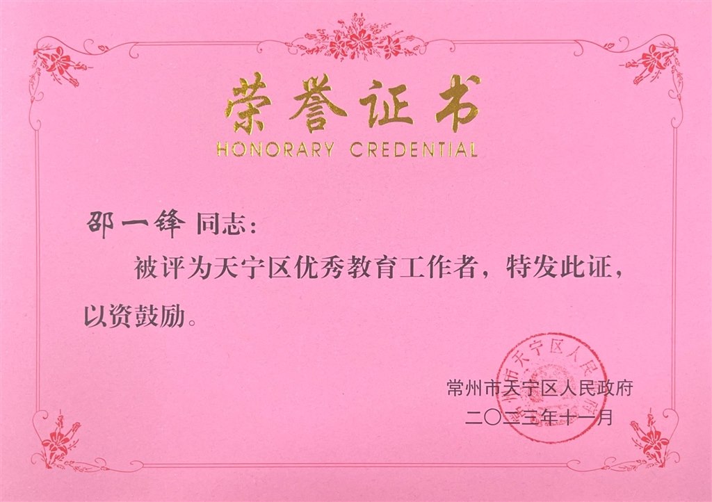 202311 邵一锋被评为天宁区优秀教育工作者.JPG