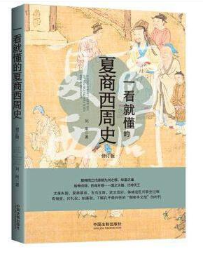 一看就懂的夏商西周史.png