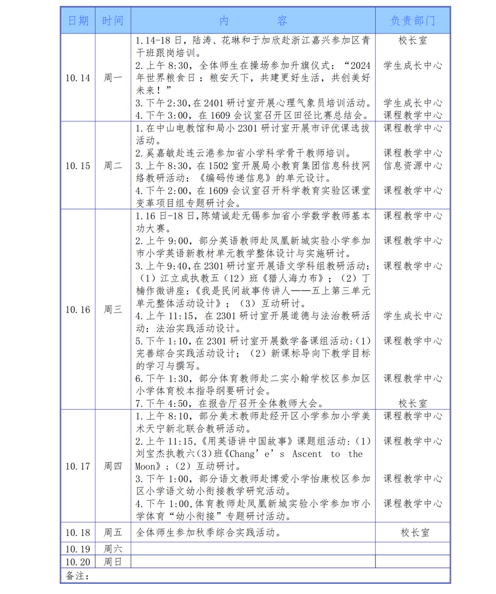 2024学年第一学期第七周工作安排（10月14日-10月20日)_00.png