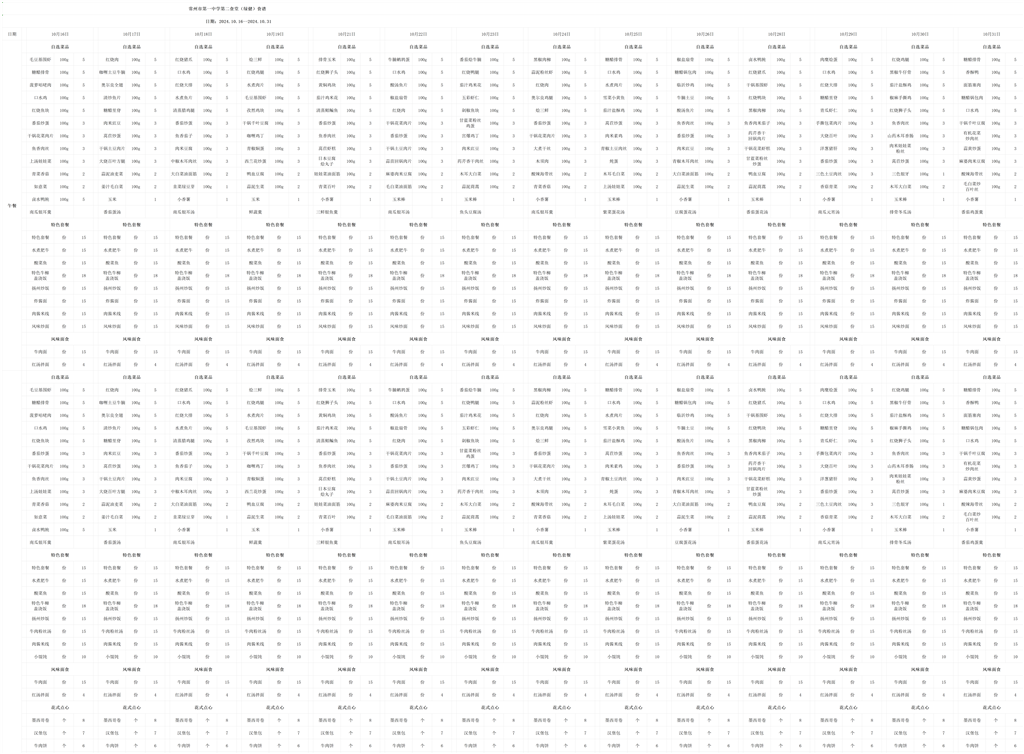 10.16-10.31第二食堂（绿健）食谱_Sheet1.png