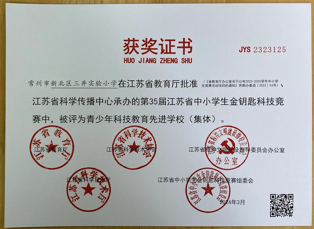 2024.3江苏省青少年科技教育先进学校（集体）.JPG