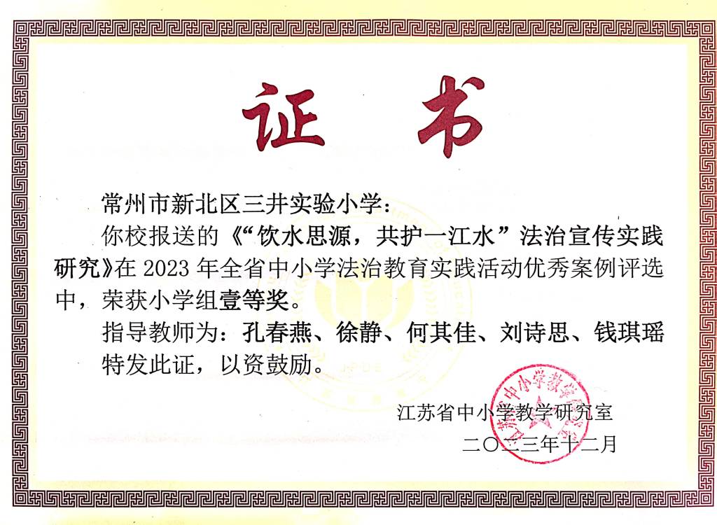 2023.12江苏省中小学法治教育实践活动优秀案例小学组一等奖.JPG