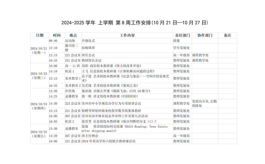 2024-2025学年+上学期+第8周工作安排(10月21日—10月27日) (1)_01.png