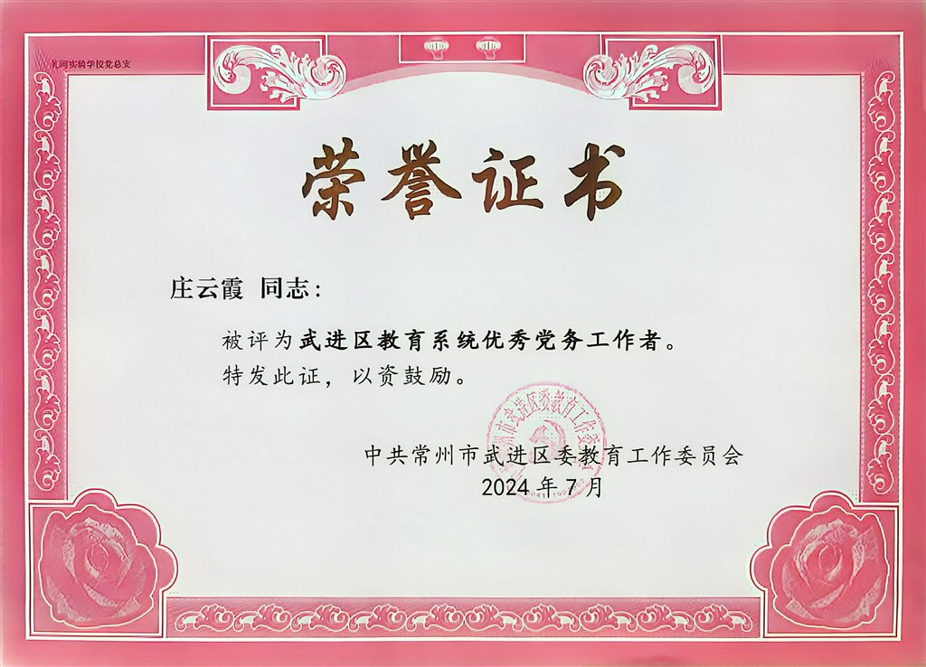 2024.7-庄云霞-武进区教育系统优秀党务工作者.jpg