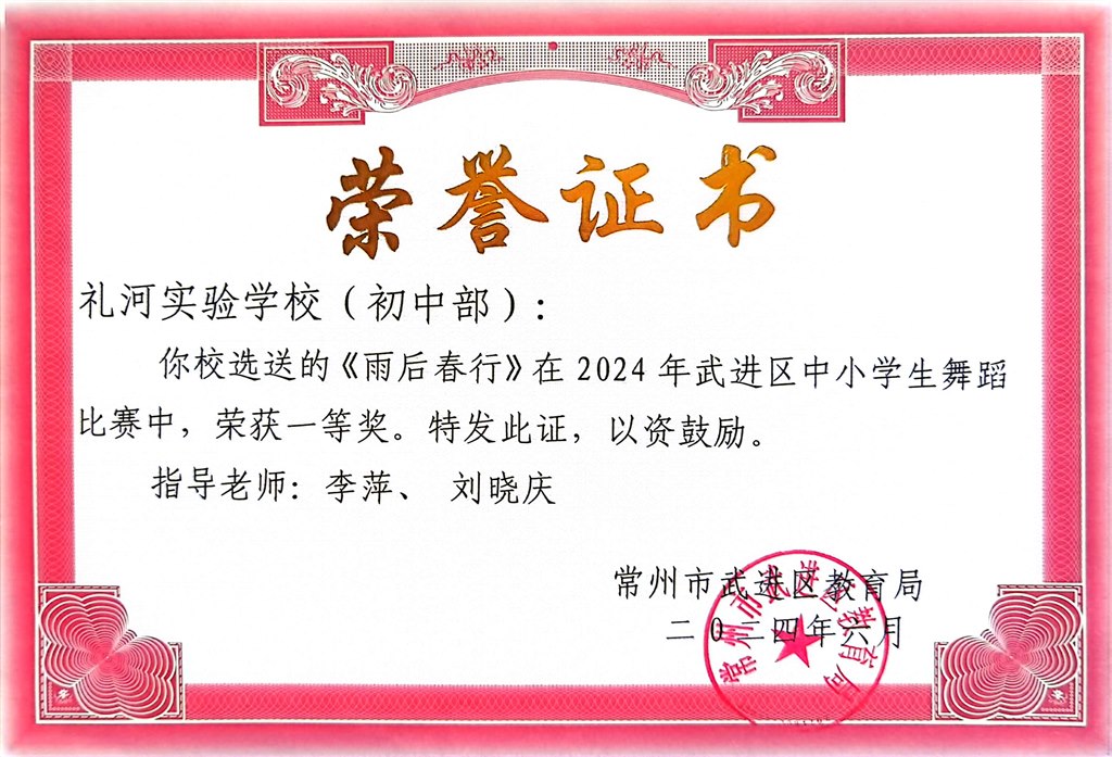 2024.6--2024年武进区中小学舞蹈比赛初中部一等奖雨后春行.jpg