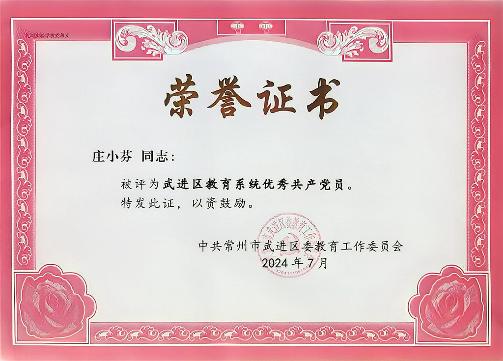 2024.7-庄小芬-武进区教育系统优秀共产党员.jpg