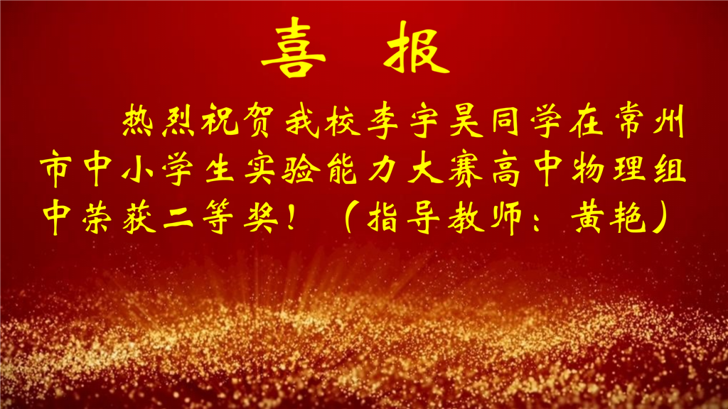 1-10月喜报_01.png
