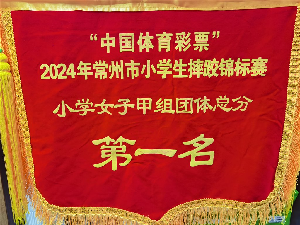 2024年常州市小学生摔跤锦标赛小学女子甲组团体总分第一名.jpg