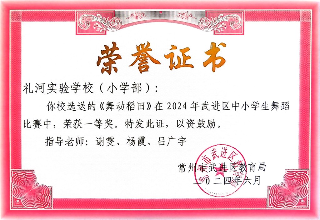 2024.6--2024年武进区中小学舞蹈比赛小学部一等奖舞动稻田.jpg