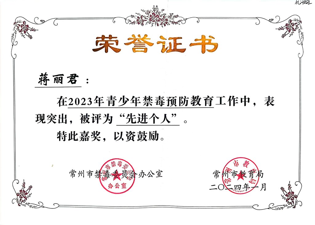 2024.1-蒋丽君-2023年青少年禁毒预防教育工作被评为先进个人.jpg