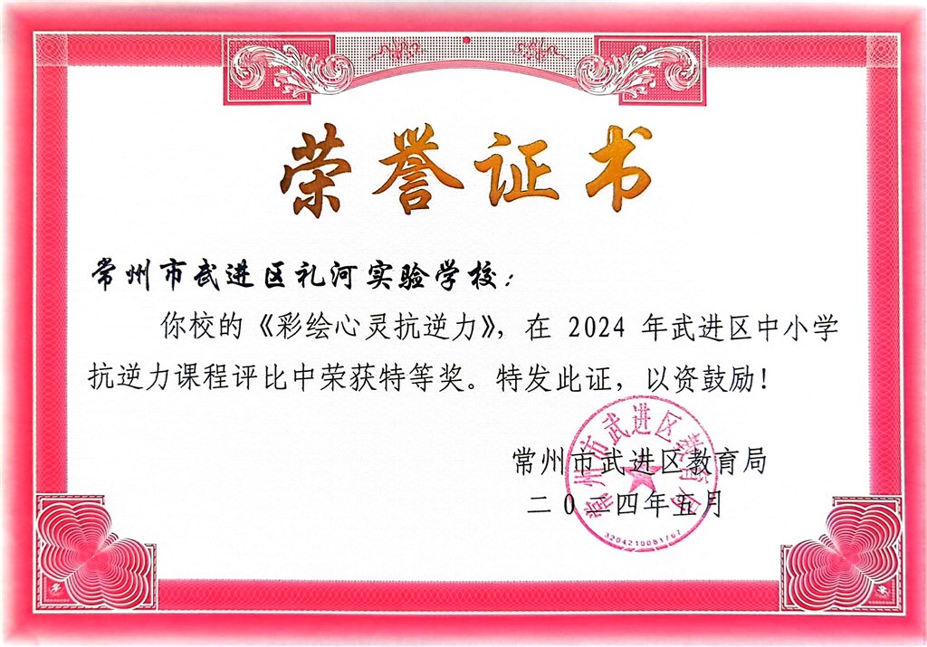 2024.5--2024年武进区中小学抗逆力课程评比中荣获特等奖.jpg