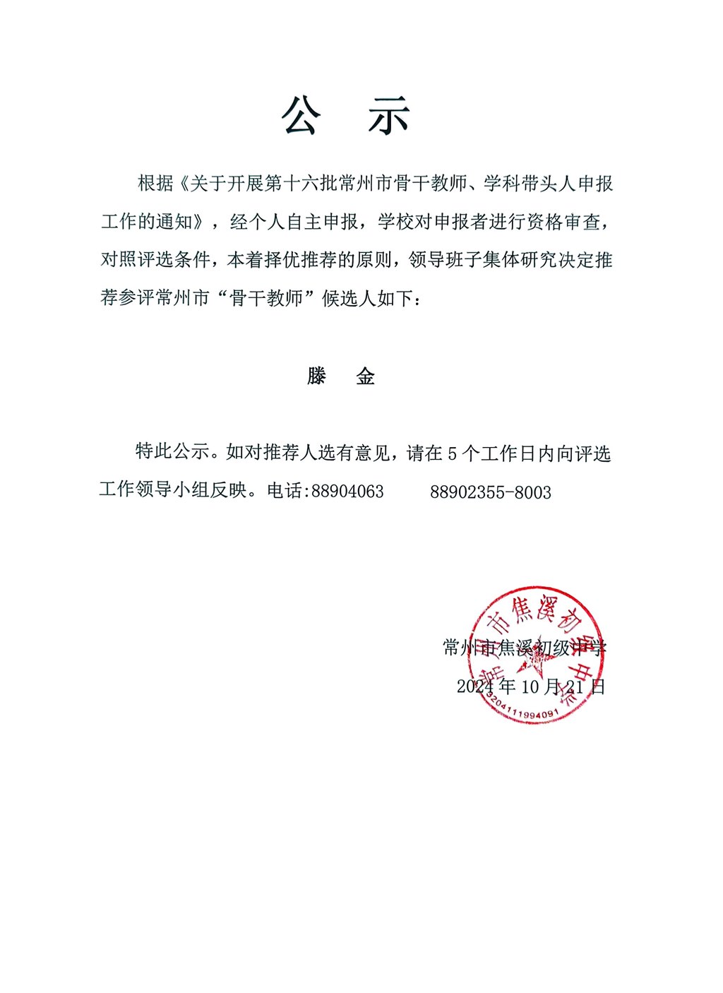 滕金市骨干公示2024.10.21.jpg
