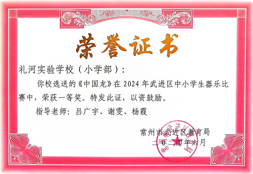 2024.6--2024年武进区中小学器乐比赛小学部一等奖中国龙.jpg
