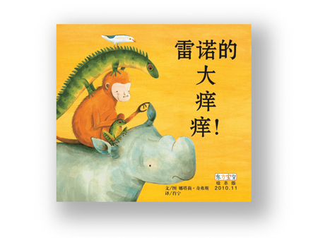 绘本推荐《雷诺的大痒痒》.gif