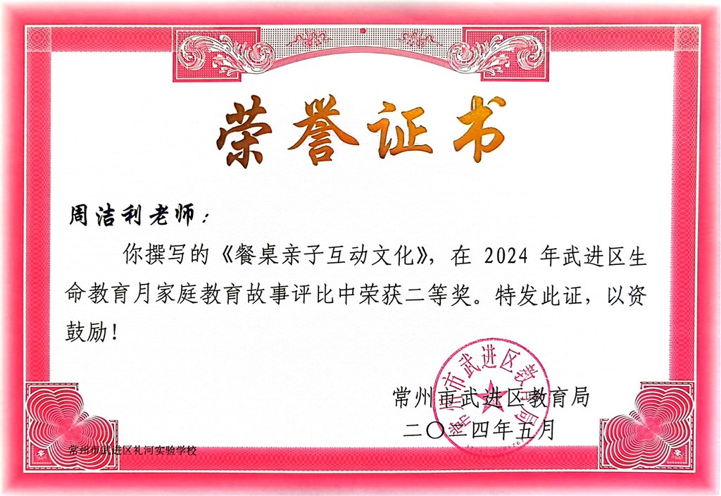2024.5-周洁利-2024年武进区生命教育家庭教育故事荣获二等奖.jpg