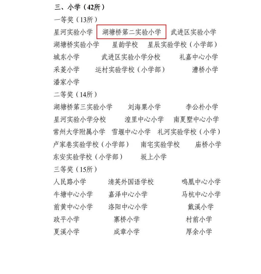 关于2023-2024学年度武进区普通中小学nt_01.jpg