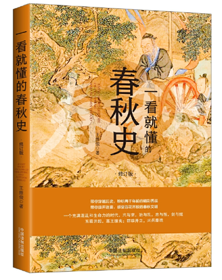 一看就懂的春秋史.png