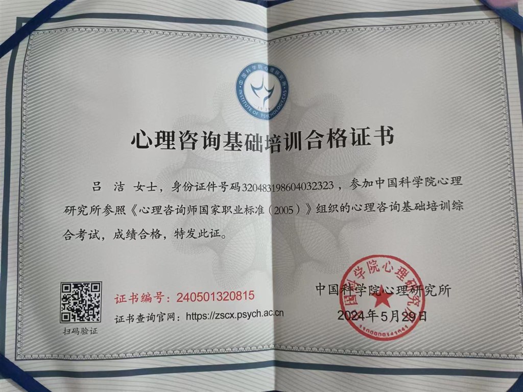 吕洁 心理健康资格证.jpg