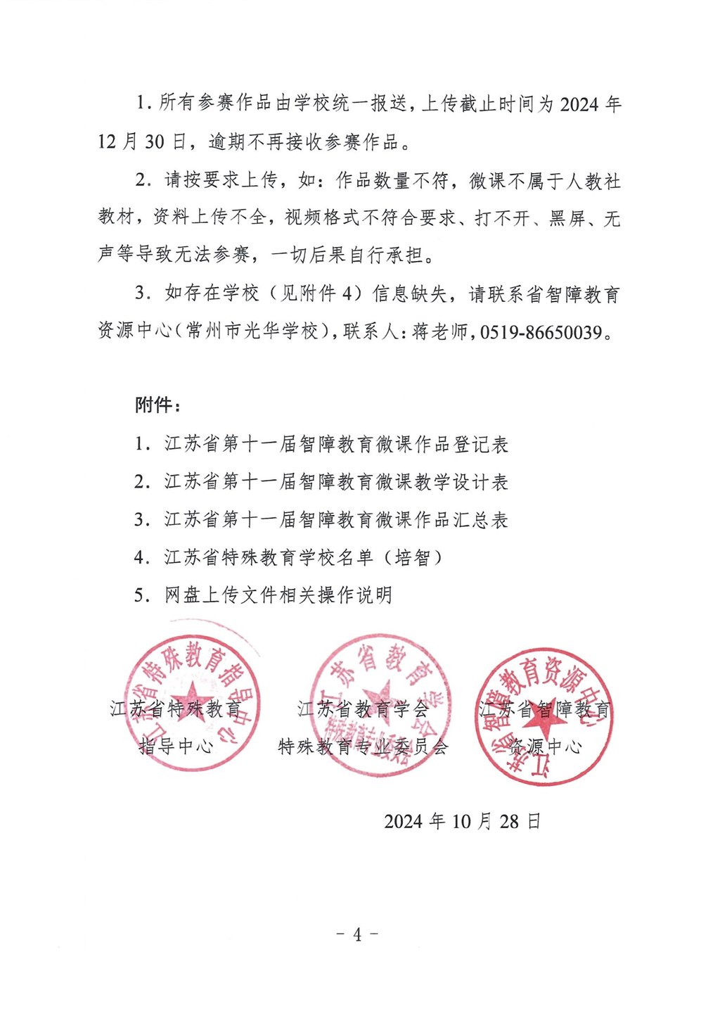 关于举办江苏省第十一届智障教育微课大赛的通知（盖章扫描件）_03.jpg