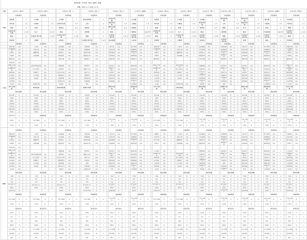 1_11.1-11.15第一食堂食谱(1)_11.1-11.15.jpg