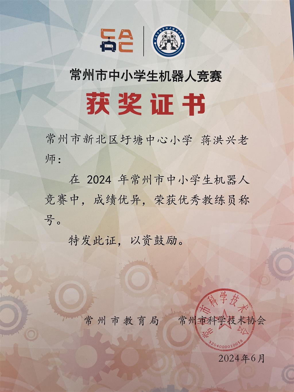 蒋洪兴机器人优秀教练员.png