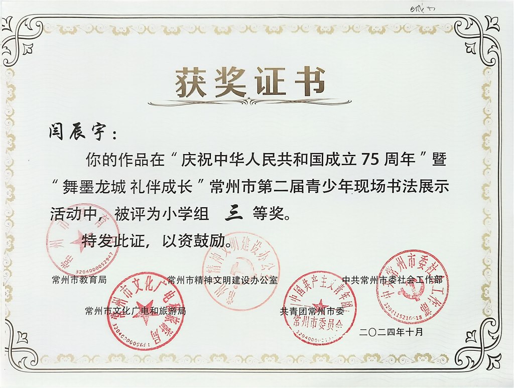 闫辰宇“庆祝中华人民共和国成立75周年”暨“舞墨龙城 礼伴成长”常州市第二届青少年现场书法展示活动三等奖.jpg