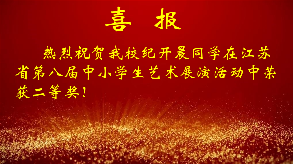 2-10月喜报（图片）_06.png