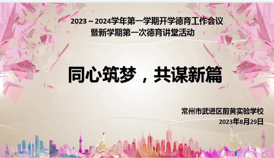 1新学期德育工作会议背景.png