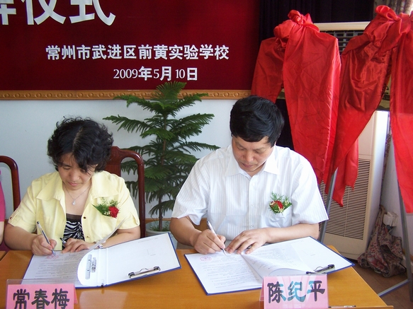 常春梅主任和陈纪平校长签署两校合作协议书 