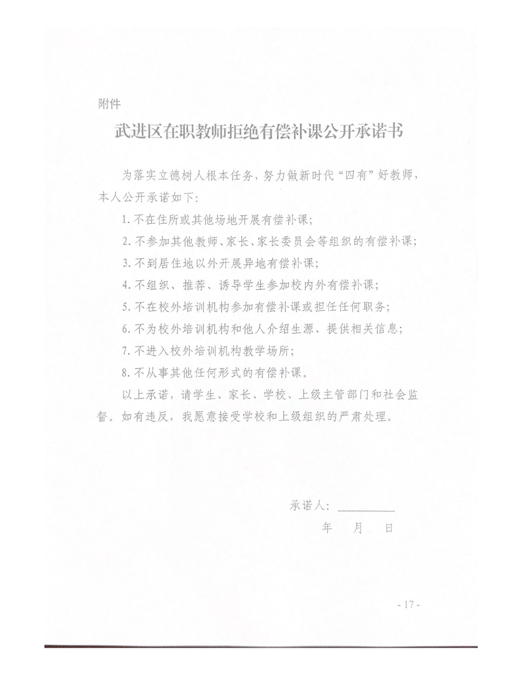 武进区在职教师拒绝有偿补课公开承诺书_01.png