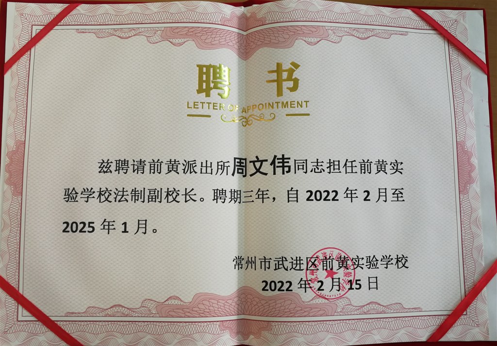 我校法制副校长聘书.jpg
