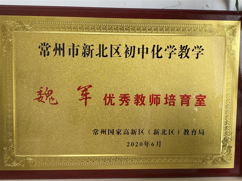 魏军优秀培育室.png