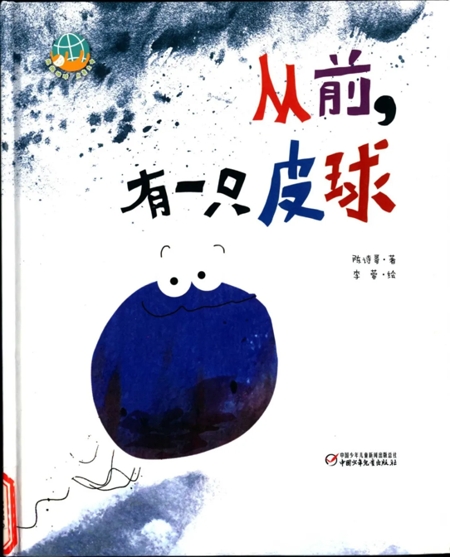 绘本推荐：从前，有一只皮球_爱奇艺.jpg