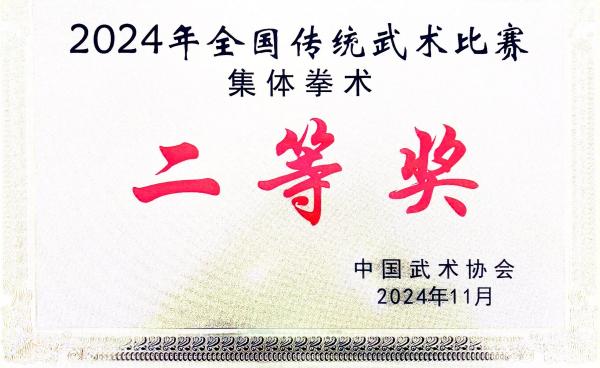 2024年全国传统武术比赛集体拳术二等奖2024.11(1).jpg