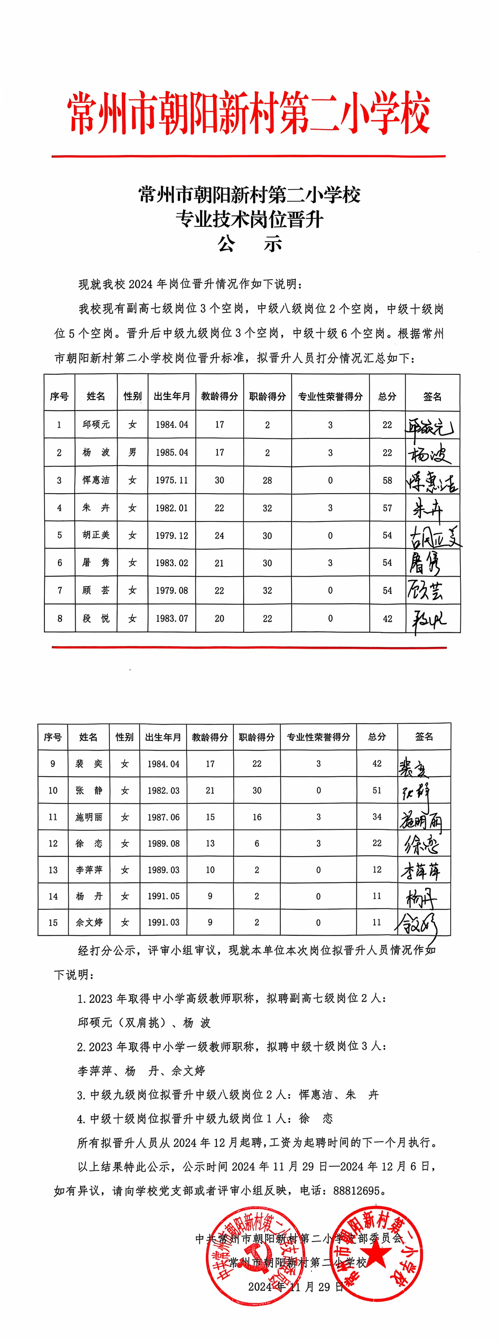 2024岗位晋升公示电子稿 （朝阳二小）.PNG