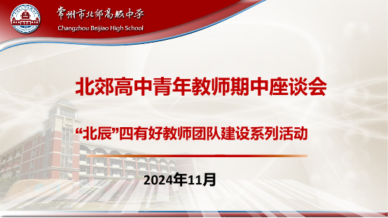 北郊高中青年教师期中座谈会新闻稿 (2)168.png