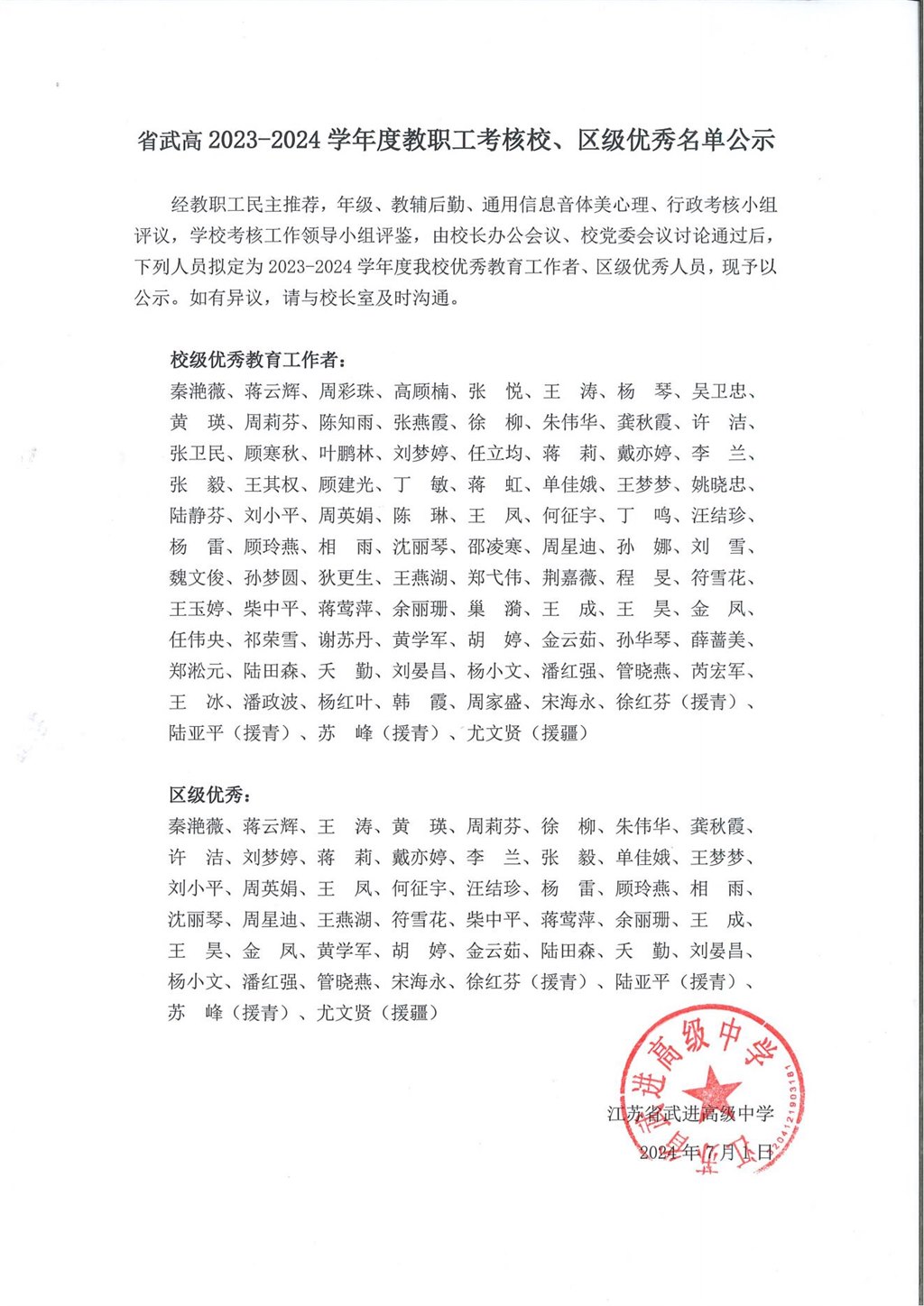2023-2024学年度教职工考核校、区级优秀名单公示_00.jpg