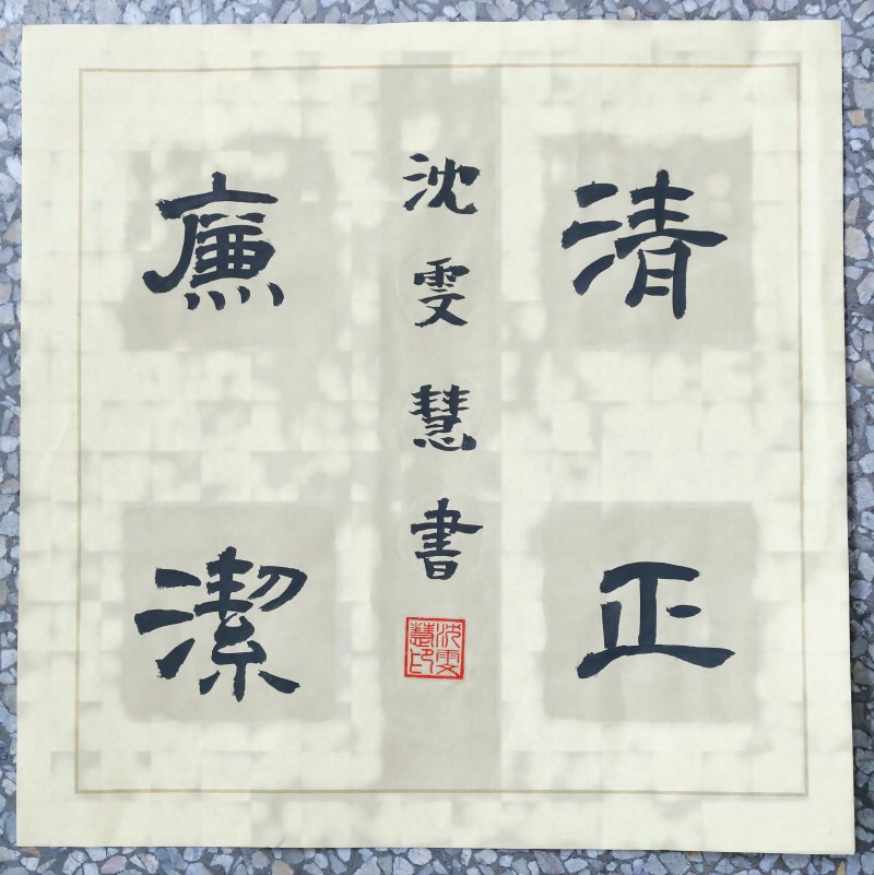 南塘桥小学 沈雯慧 《清正廉洁》(1).jpg