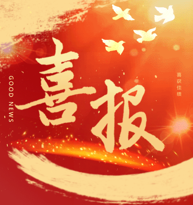 喜报.png