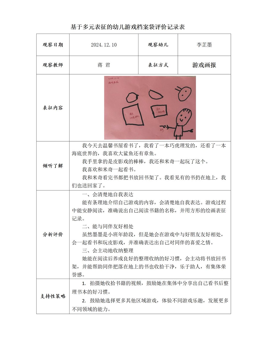 基于多元表征的幼儿游戏档案袋评价记录表-12月_01.jpg