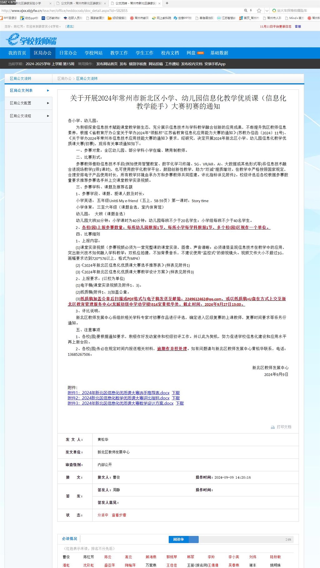 2024年新北区信息化教学能手评优课的通知.jpg