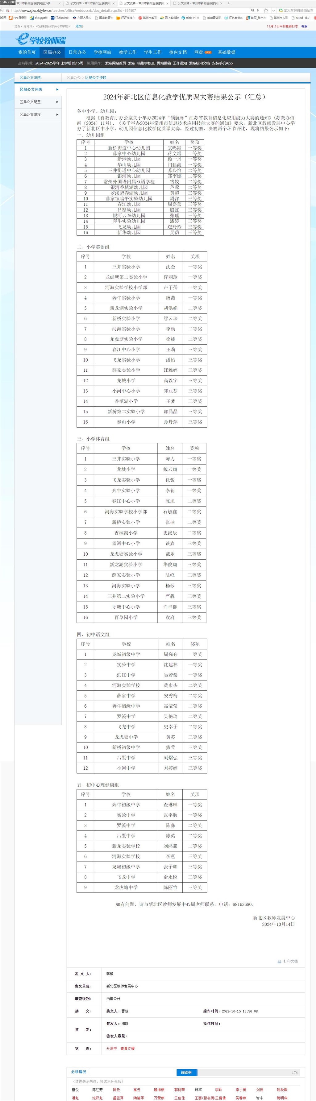 2024年新北区信息化教学能手优质课大赛结果公示.jpg