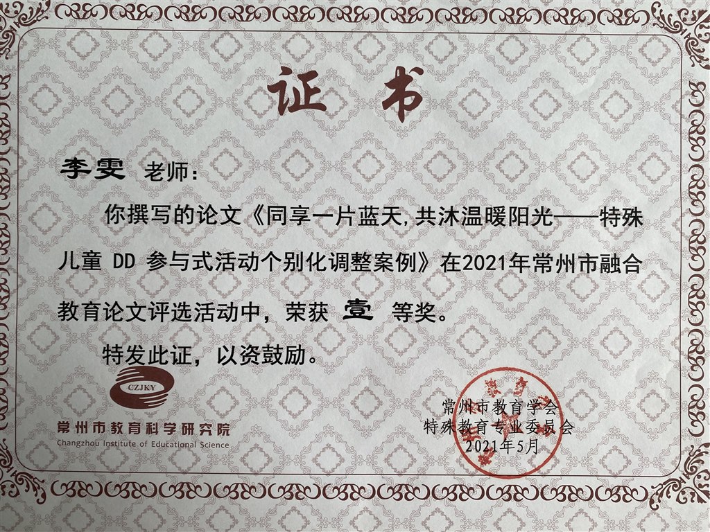 《同享一片蓝天，共沐温暖阳光》获市融合论文一等奖.jpg