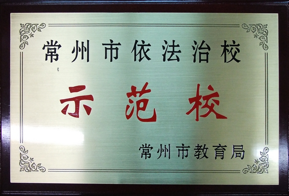 04-依法治校示范校.jpg